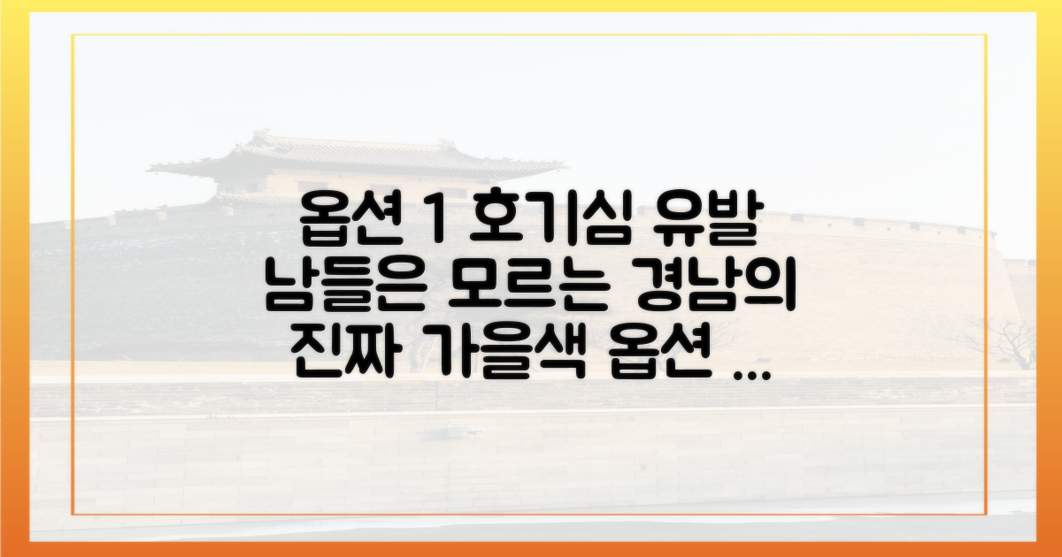 경남의 가을색, 무엇이 다를까?