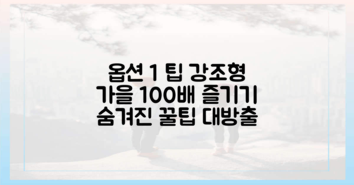 가을의 정취, 어떻게 더 즐길까?