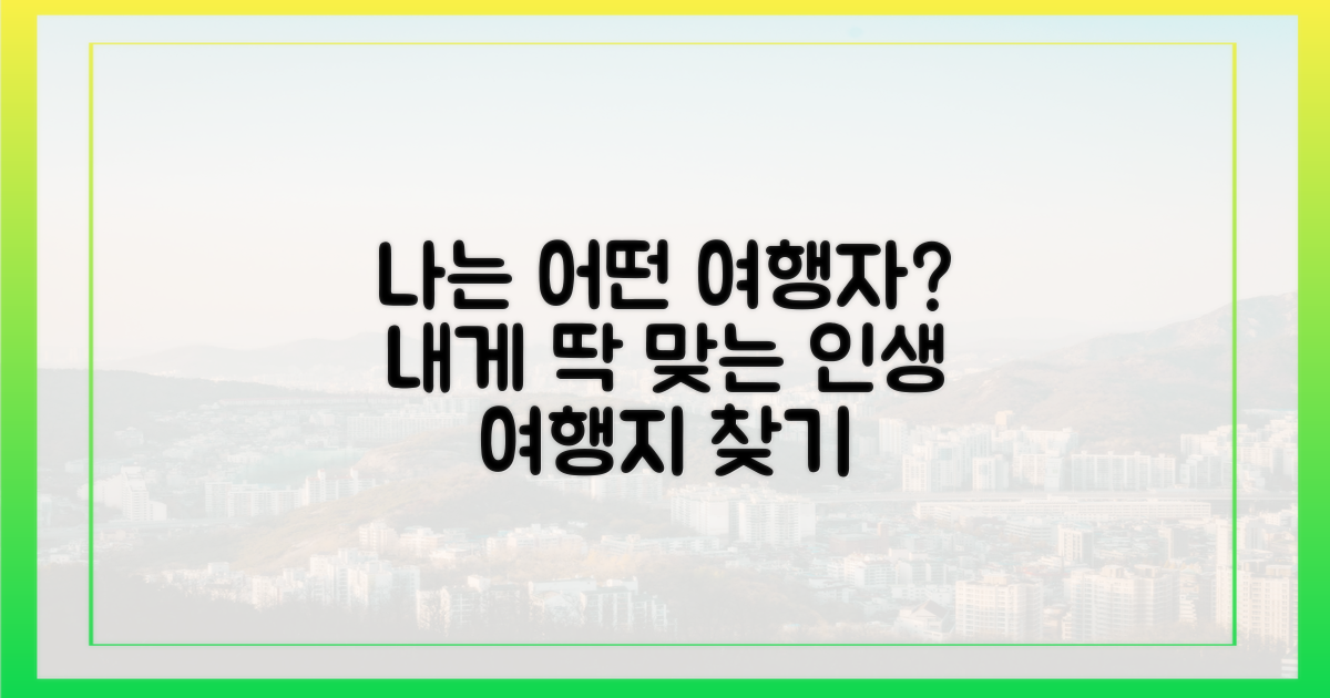 나에게 딱 맞는 여행 코스는 뭘까?