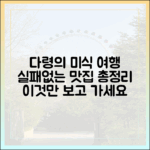 다령의 미식 여행일지: 맛집 탐방 완벽 가이드