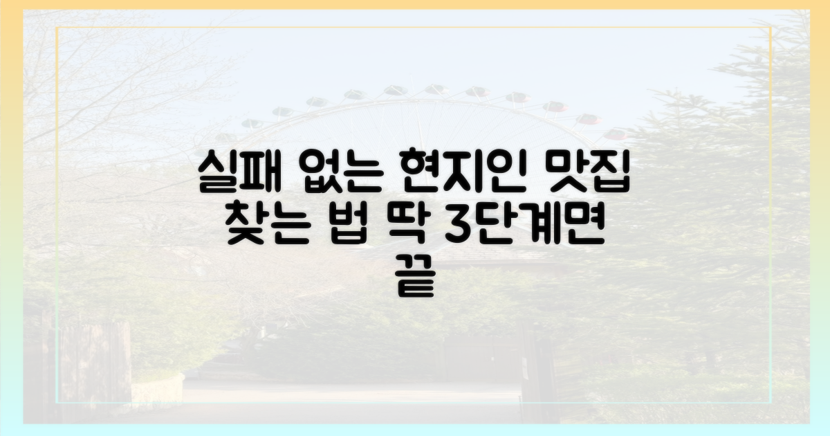 3단계 현지인 맛집 찾는 법