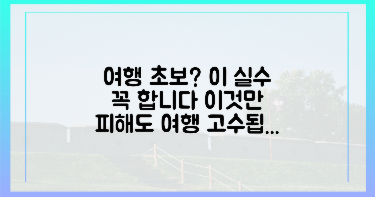 초보 여행자의 가장 흔한 실수