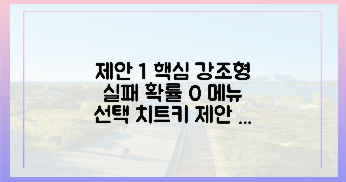 실패 없는 메뉴 선택을 위한 4가지 법칙