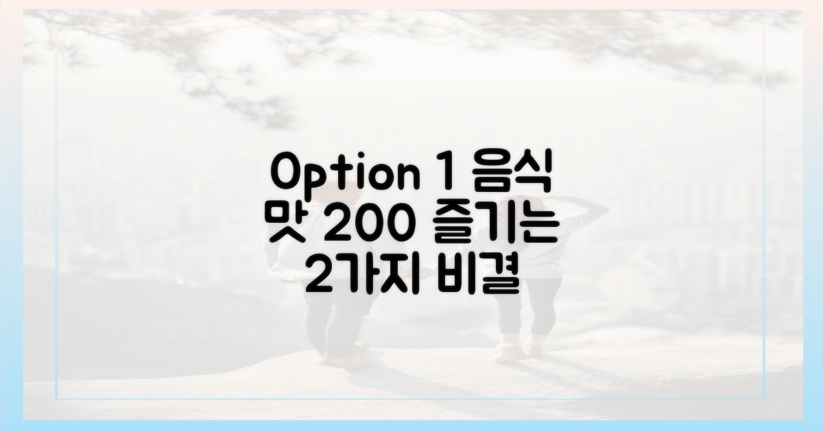 음식의 맛을 200% 즐기는 2가지 비결