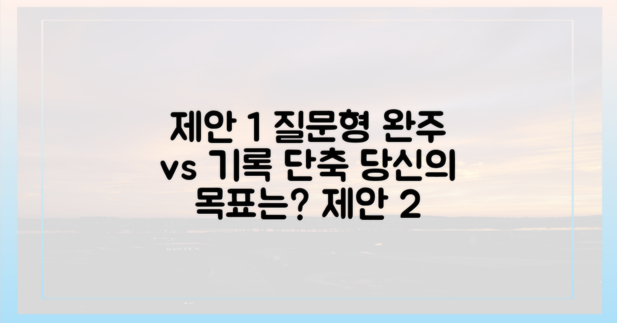 완주 목표 vs 기록 단축 목표