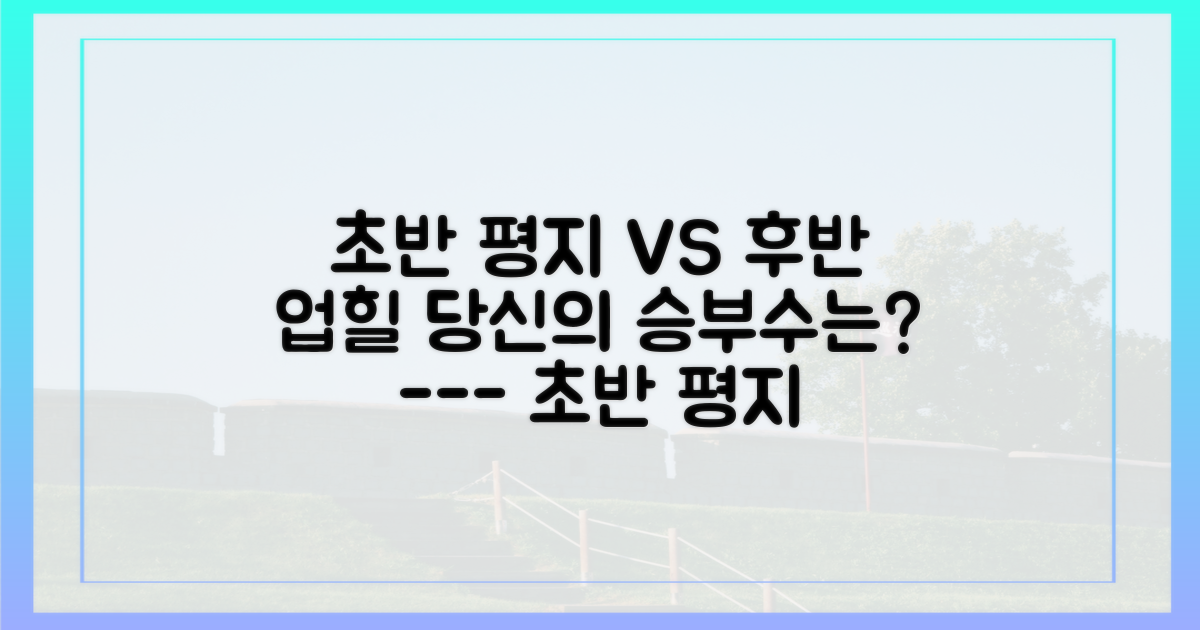 초반 평지 vs 후반 업힐 공략