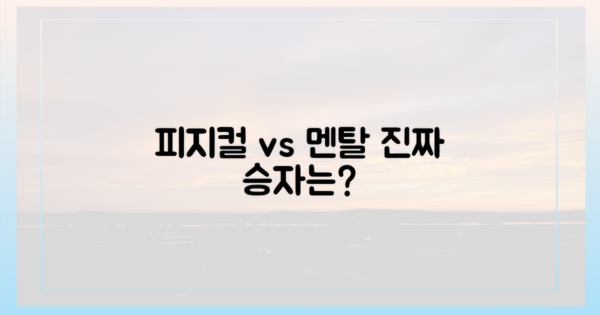 체력 훈련 vs 정신력 강화