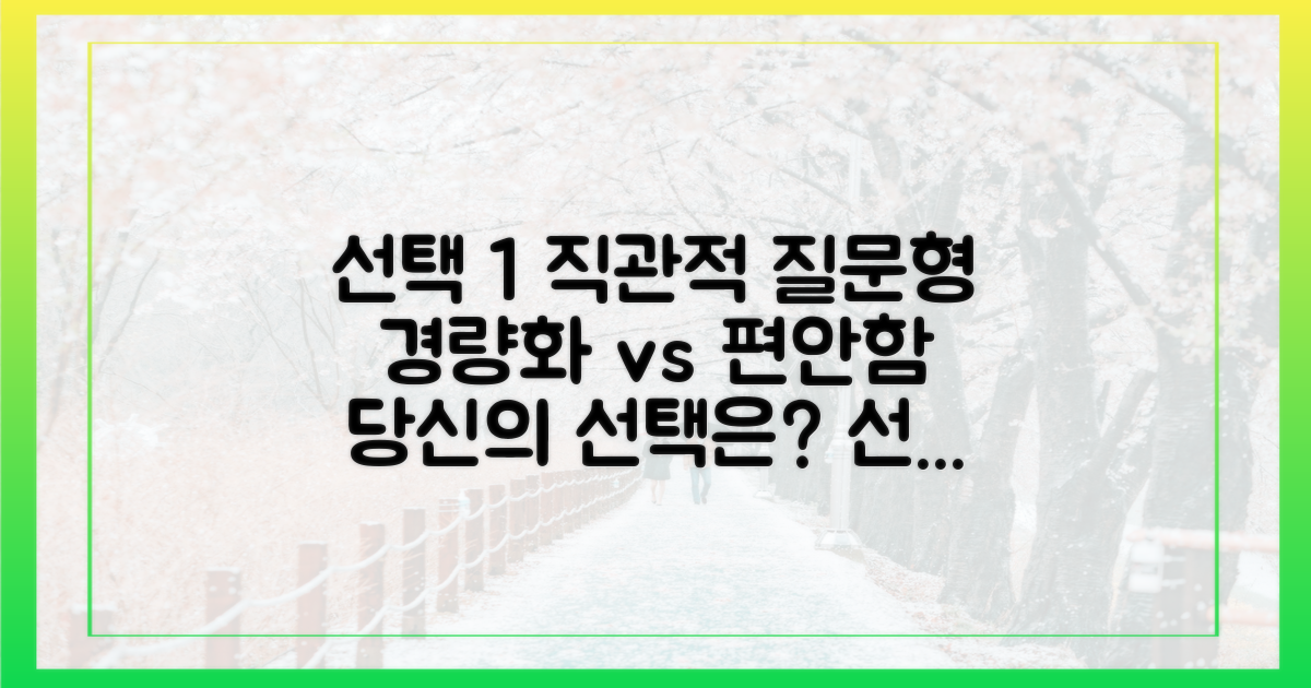 경량화 장비 vs 편안함 유지