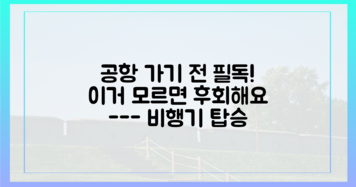 항공기 탑승, 어떤 준비가 필요할까?