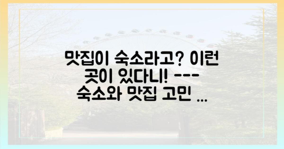 숙소와 맛집, 함께 갈 수 있을까?