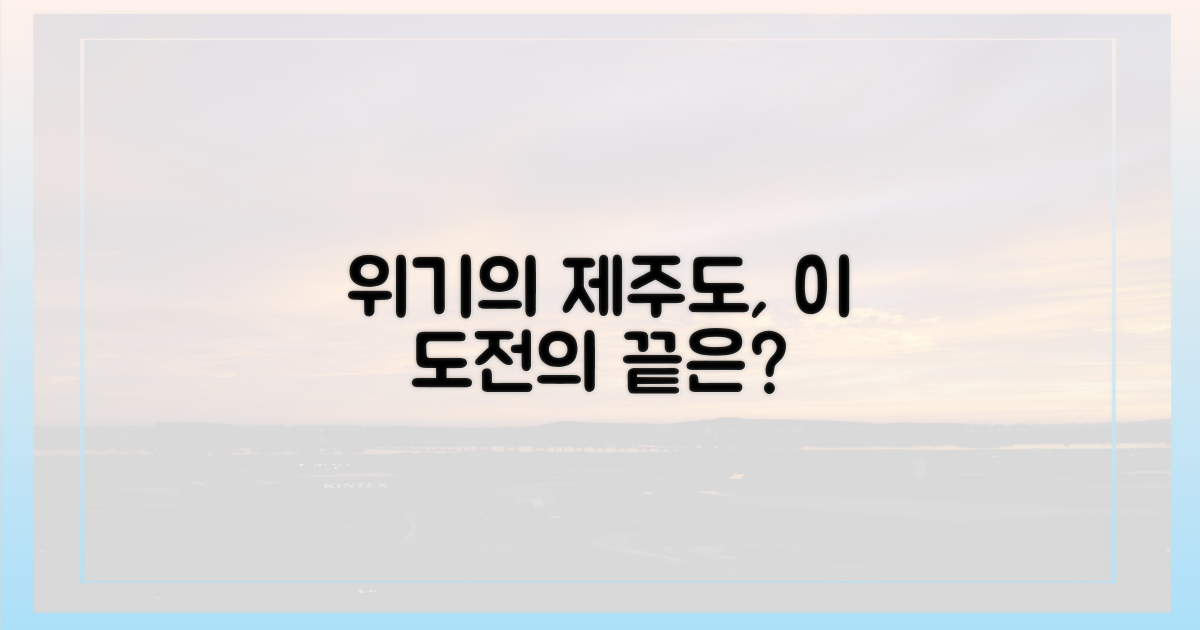 제주도의 도전, 성공할 수 있을까?