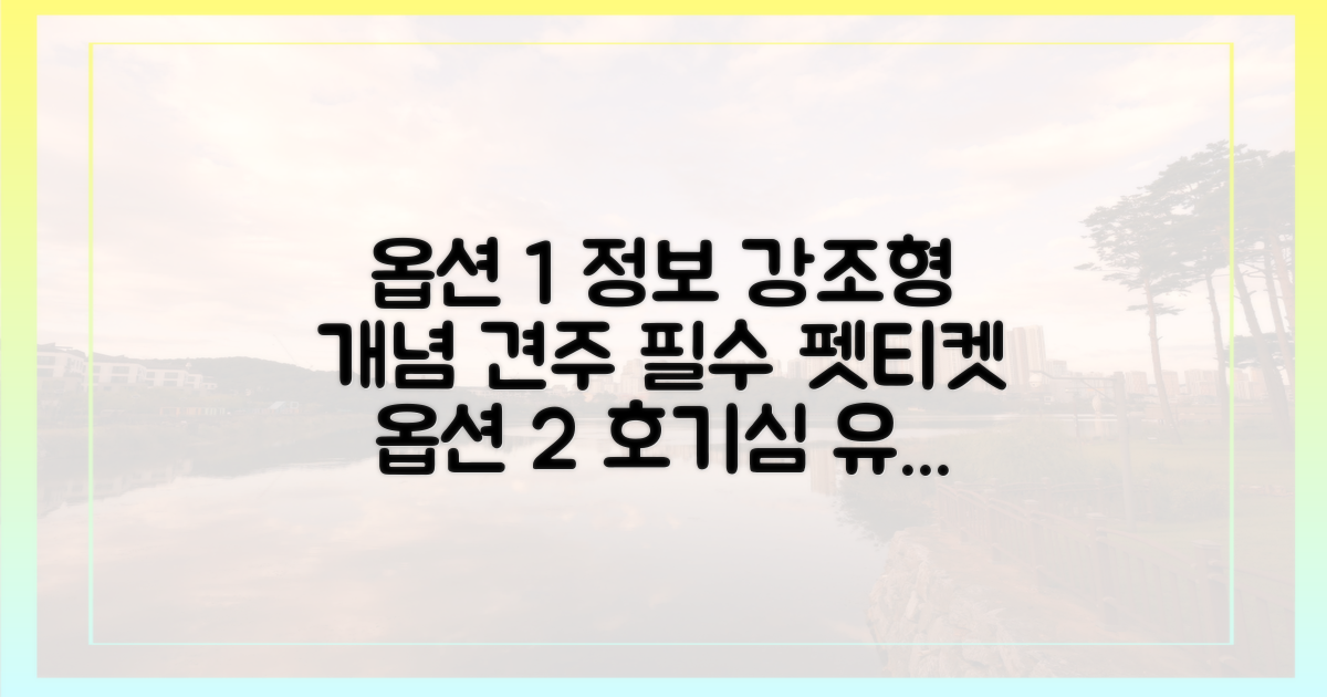지켜야 할 펫티켓은 무엇일까?