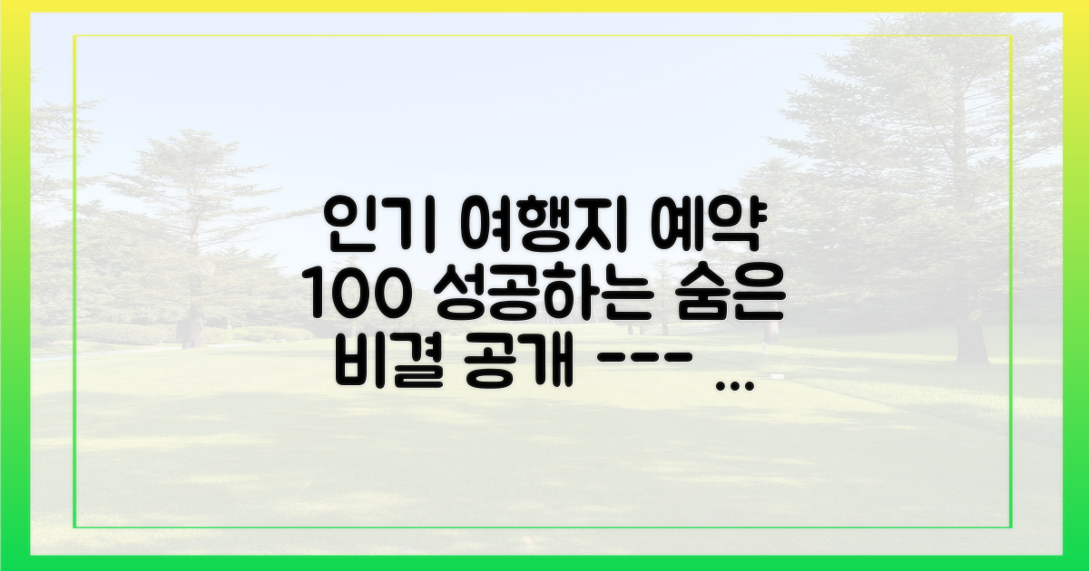 인기 여행지 예약, 숨은 비결은?