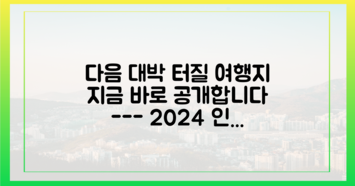 다음 '대박' 여행지는 어디일까?