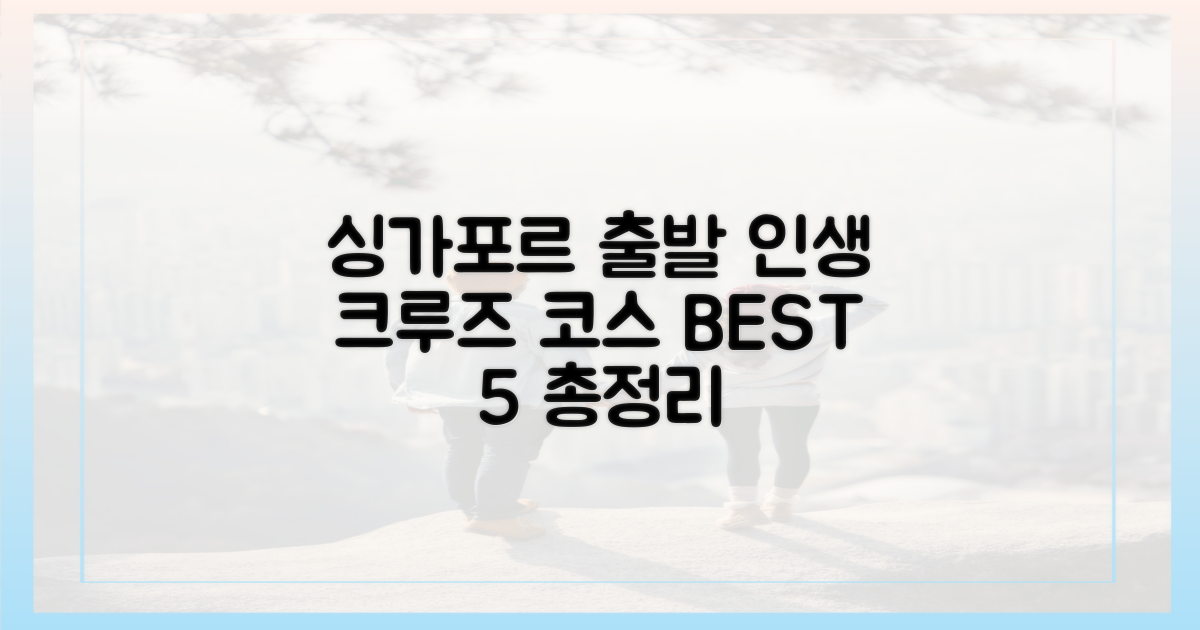 싱가포르 출발, 어떤 항해 코스가 있나?