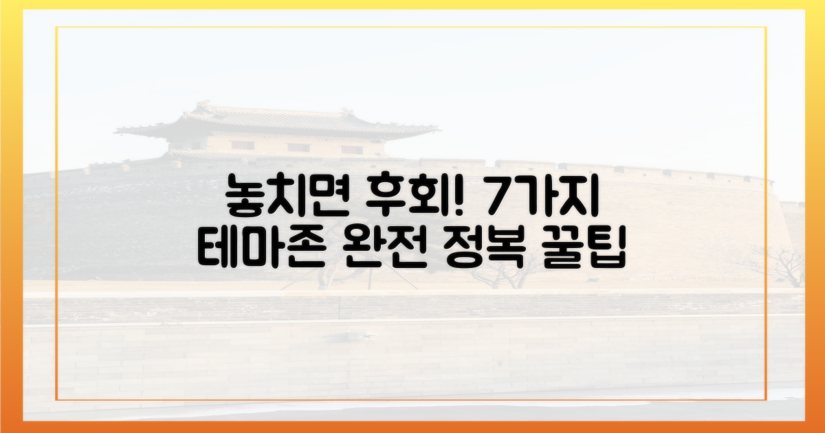 놓치면 안 될 7가지 테마존 완전 정복