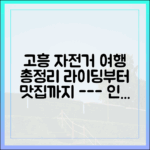 고흥 자전거 여행 완벽 가이드: 라이딩, 관광, 미식