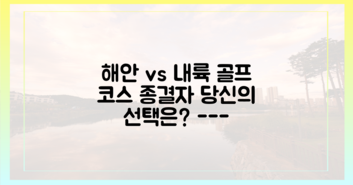 해안 코스 vs 내륙 코스