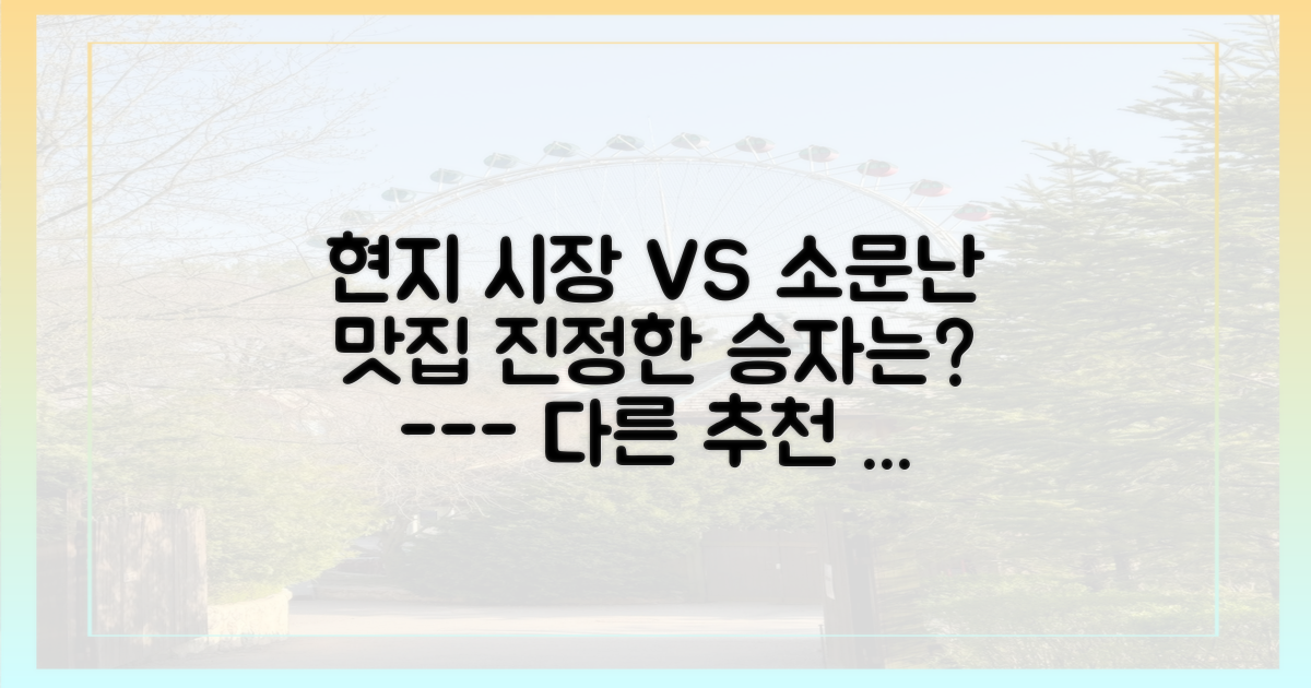 현지 시장 vs 소문난 맛집