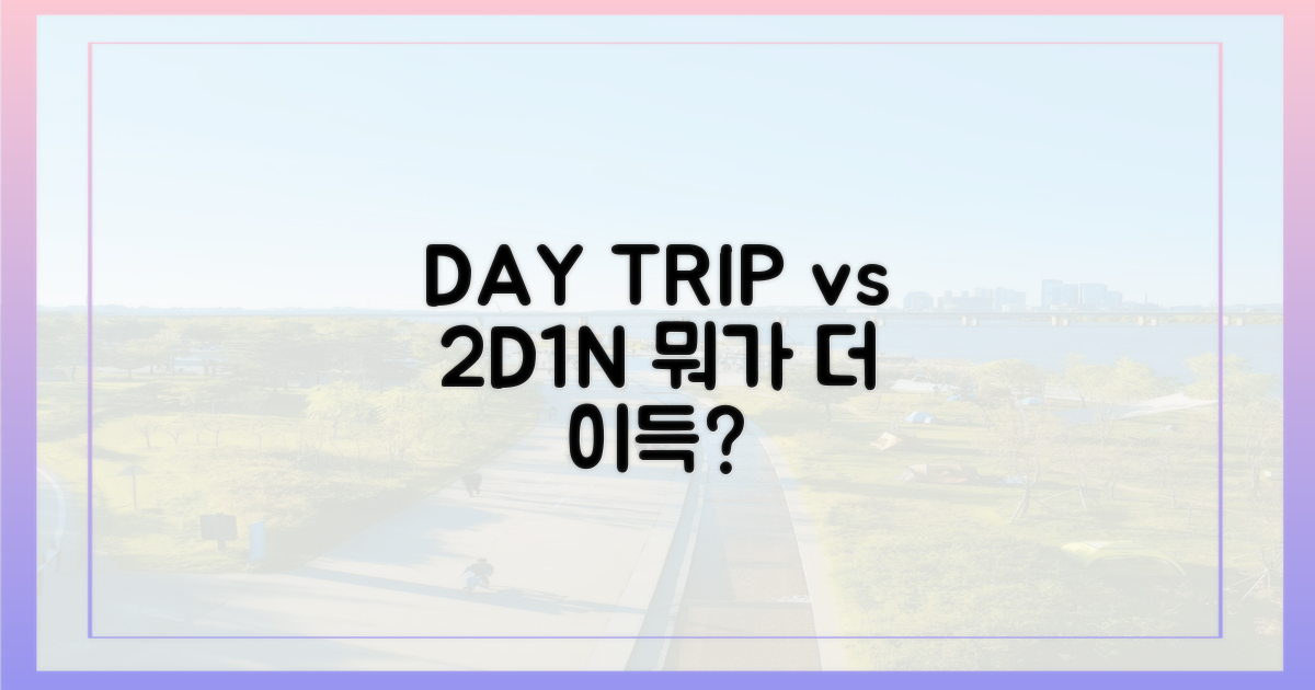 당일치기 vs 1박 2일