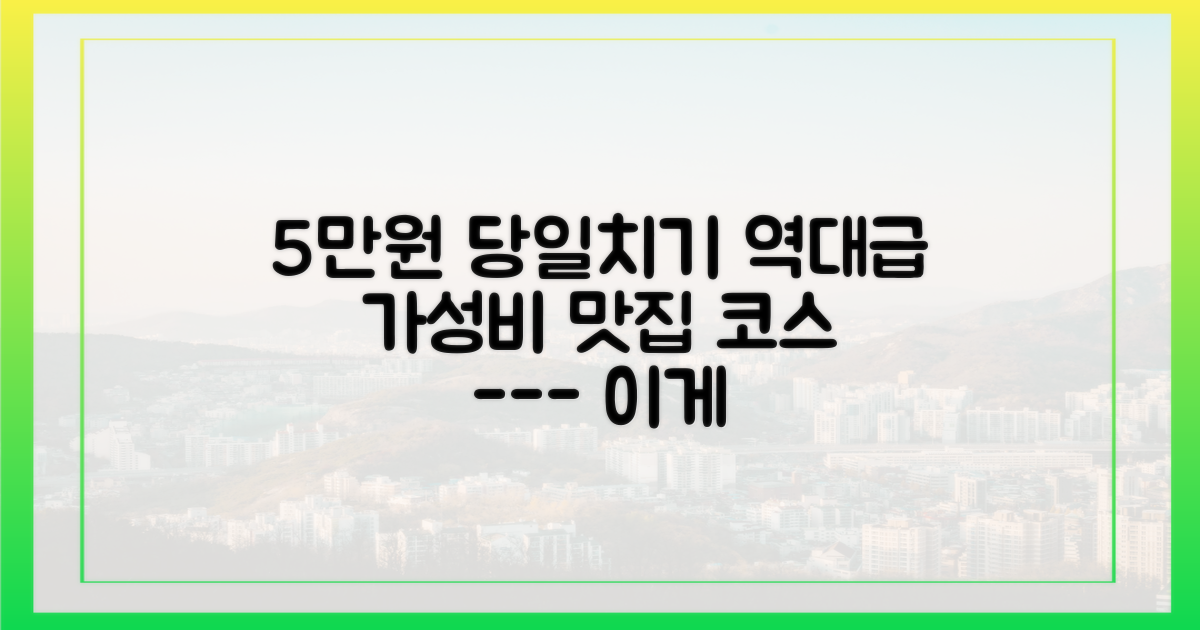 5만원으로 즐기는 당일치기 맛집 코스