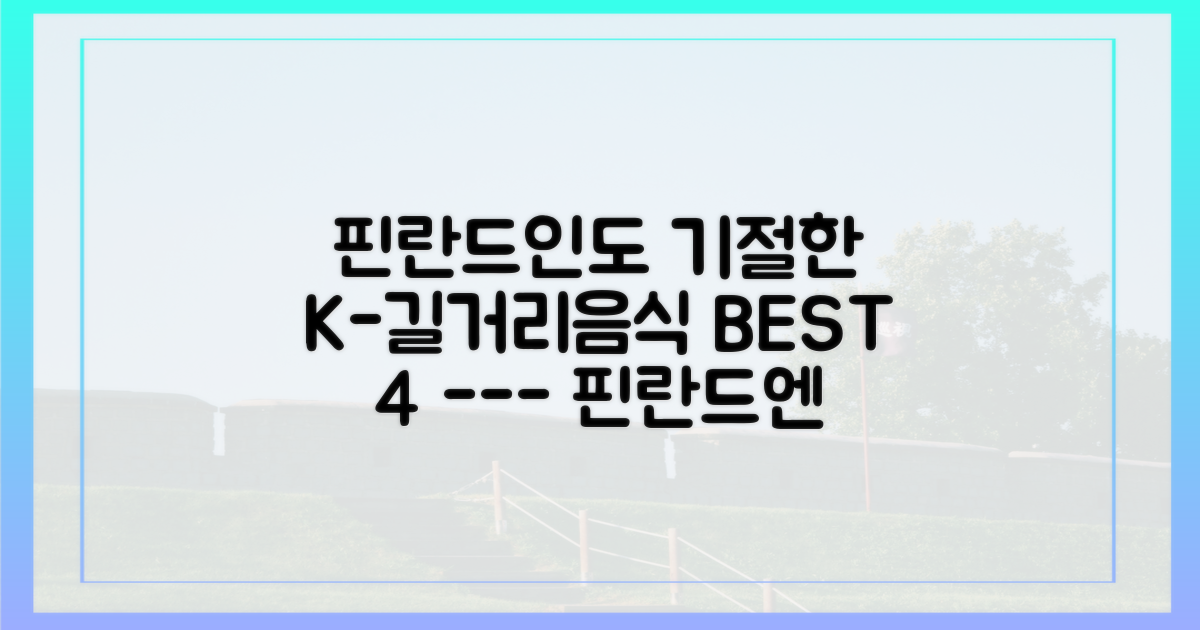 핀란드인이 감탄한 4가지 길거리 음식