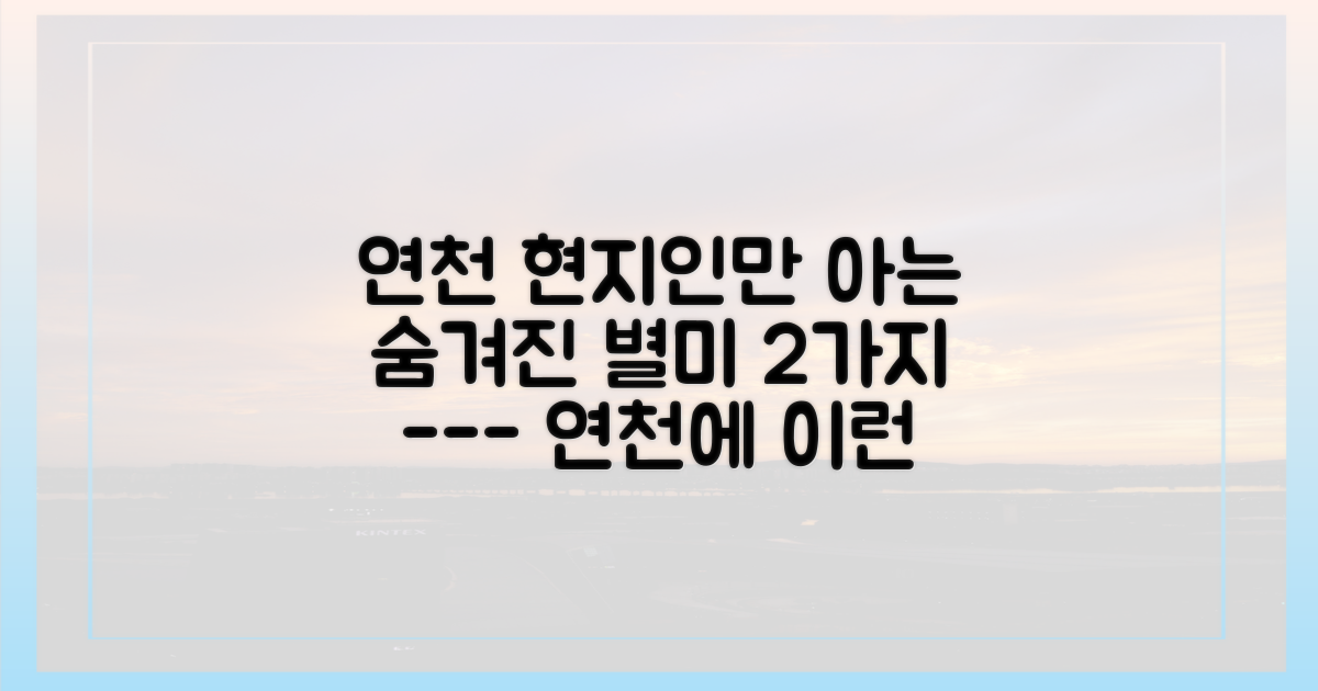 연천 현지인 추천, 2가지 숨은 별미