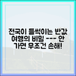 누구나 즐기는 반값 여행, 전국 확산 비결은?