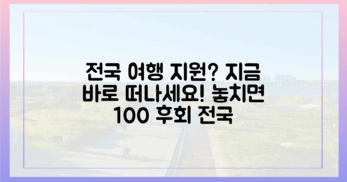 전국 지원사업, 바로 떠나세요