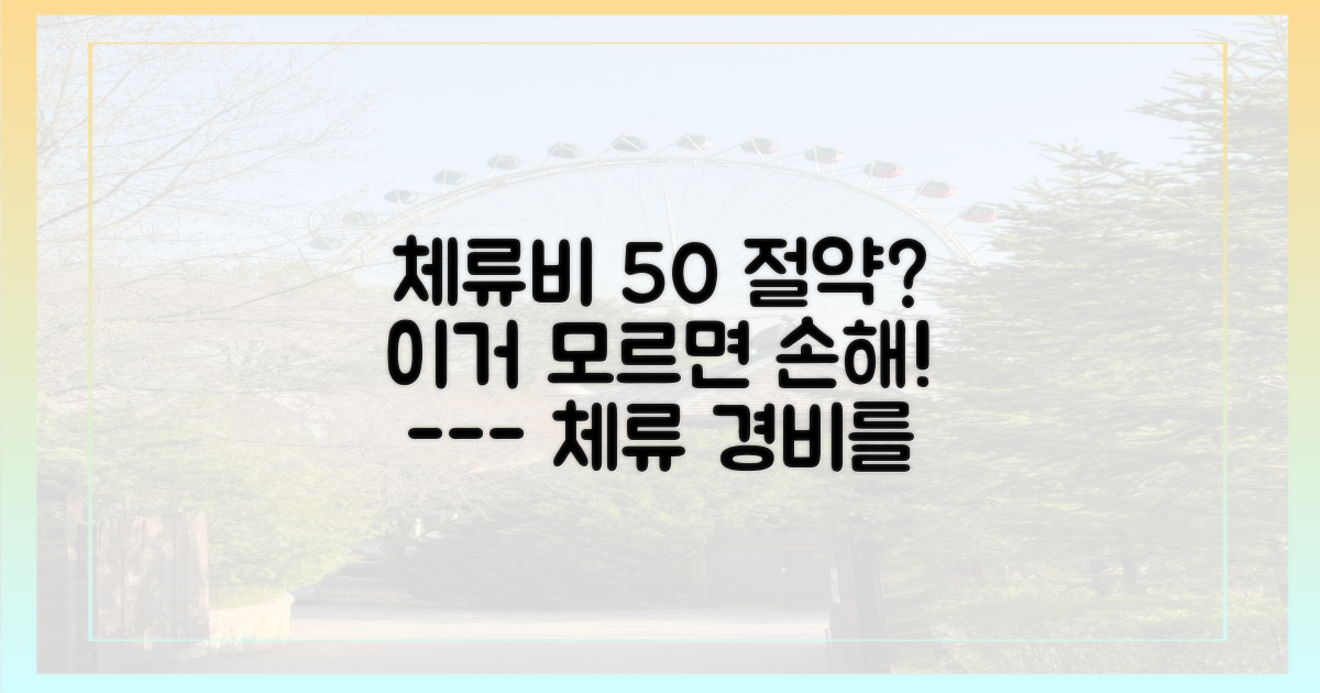 내 체류 경비, 반으로 줄여보세요