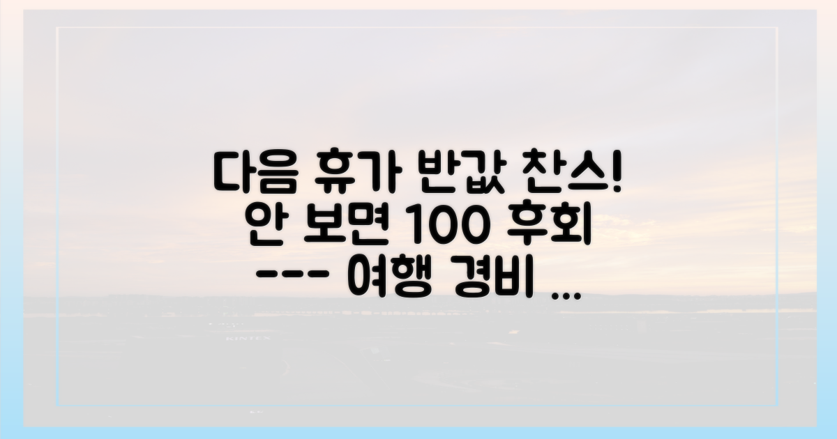 다음 휴가는 반값으로 예약하세요