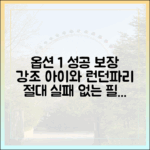 누구나 쉽게! 어린이와 런던파리여행 성공 꿀팁