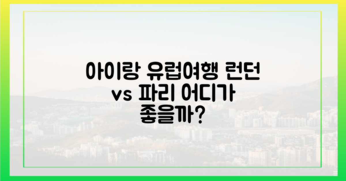 런던 vs 파리, 우리 아이 취향 저격 도시는?