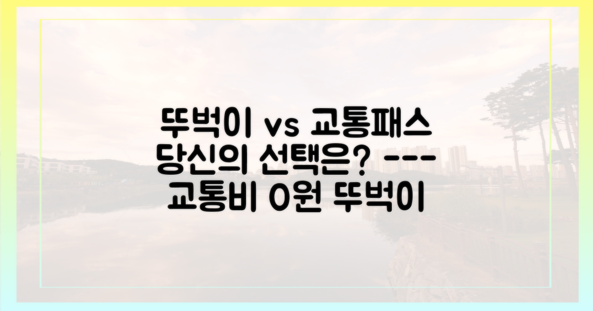 튼튼한 두 다리 vs 편리한 교통권 활용법