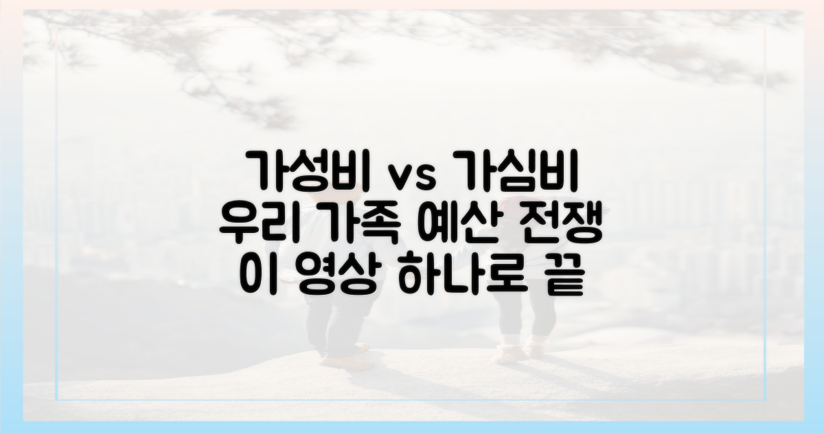 가성비 vs 가심비, 우리 가족 예산 짜는 법