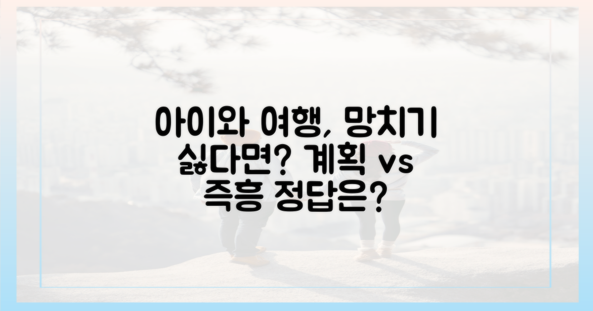 계획형 vs 즉흥형, 아이와 여행 성공 법칙