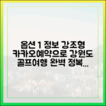 카카오골프예약으로 강원도 골프여행 마스터하기