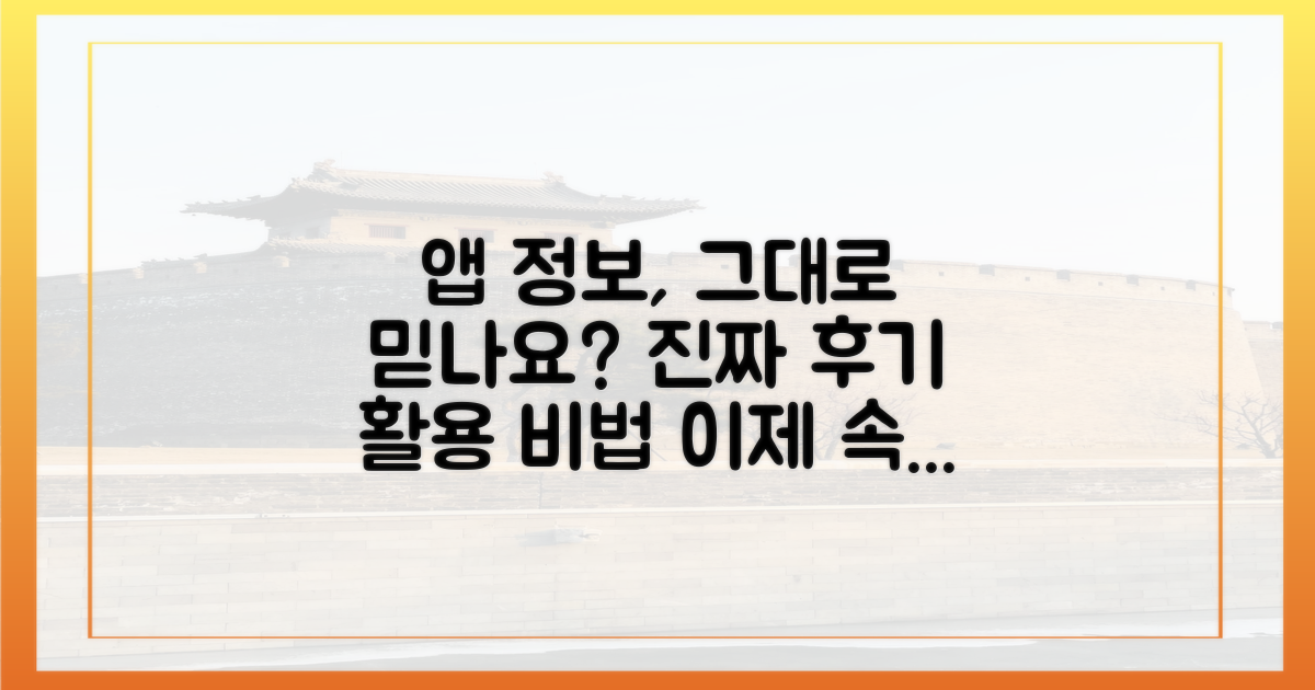 앱 정보 의존 vs. 실제 후기 활용법