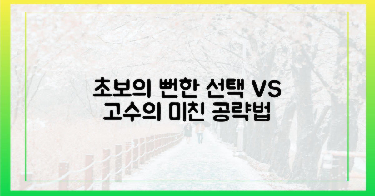 초보의 코스 선택 vs. 고수의 공략법