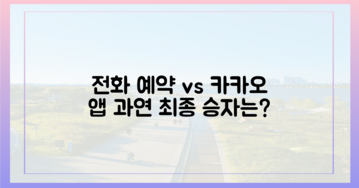 전화 예약 vs. 카카오 앱 예약