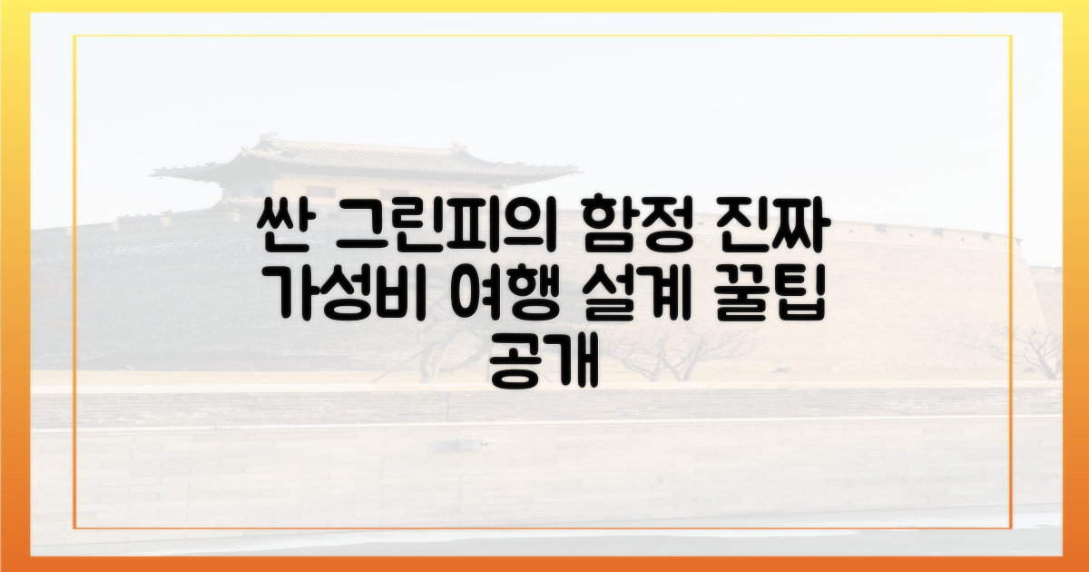 단순 그린피 비교 vs. 가성비 여행 설계