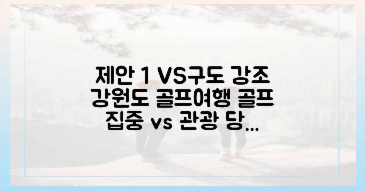 골프 집중 vs. 강원도 관광 연계
