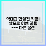 한일 야구 직관+삿포로 여행 완벽 가이드