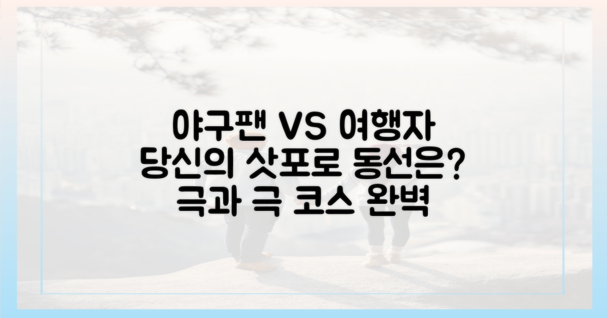 야구팬 vs 여행자, 두 가지 삿포로 동선