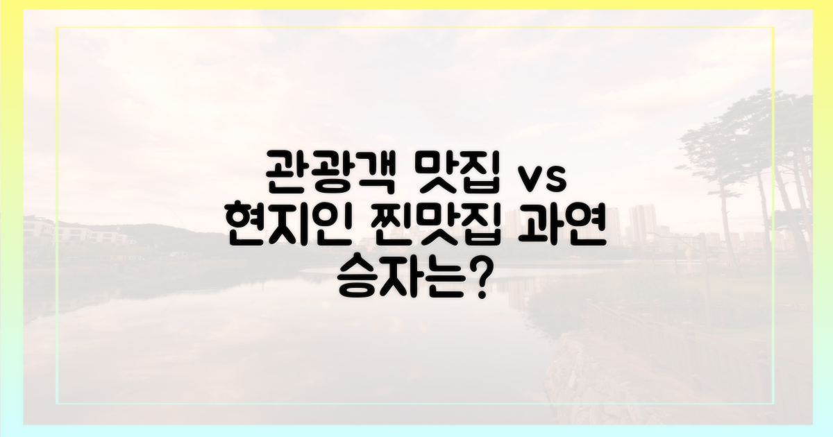 유명 관광식당 vs 숨은 현지인 맛집