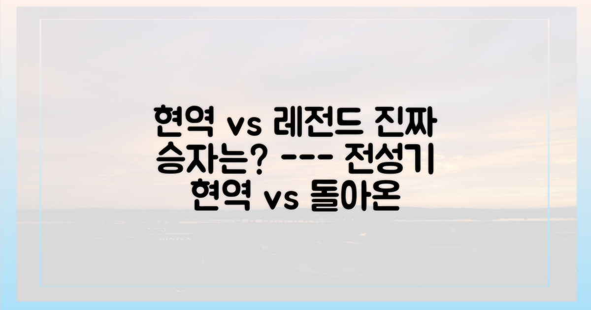 현역 시절 vs 레전드 매치 관전 포인트