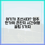 영주 한가위 큰잔치, 조선 시간여행 꿀팁 5가지