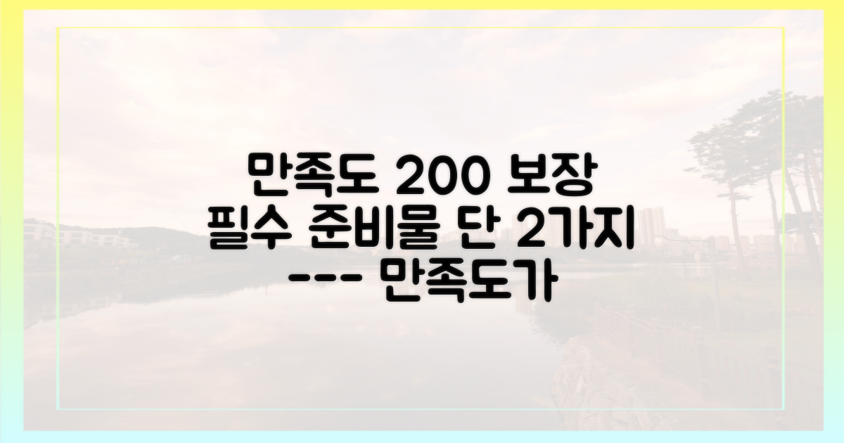 만족도를 높이는 2가지 준비물