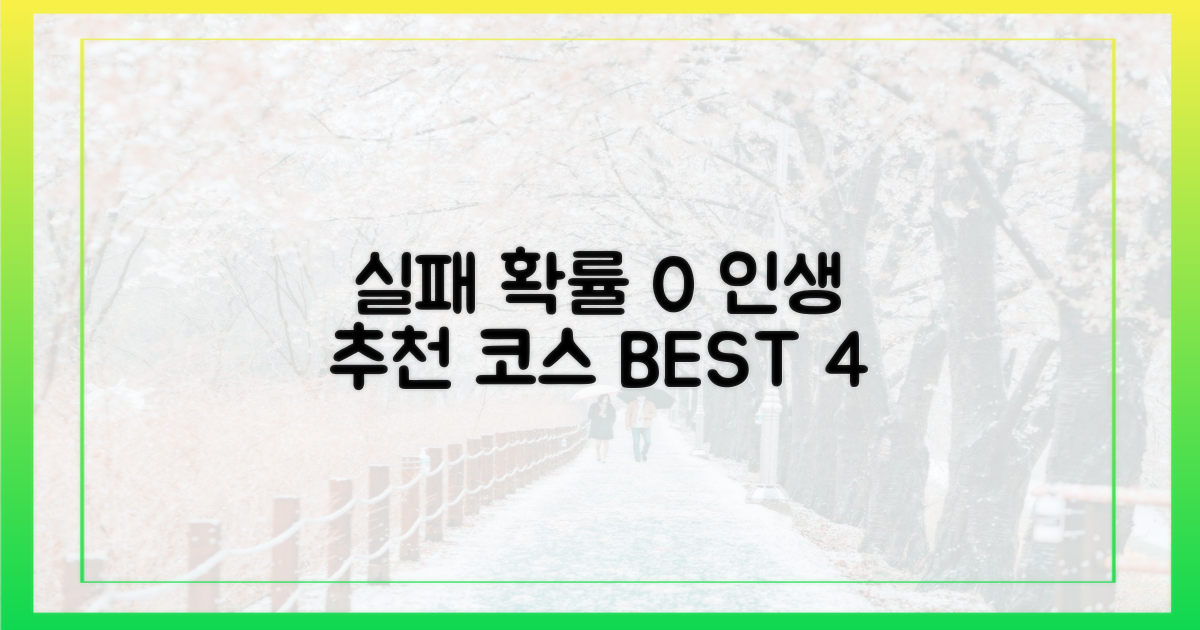 200% 즐기는 4가지 추천 코스