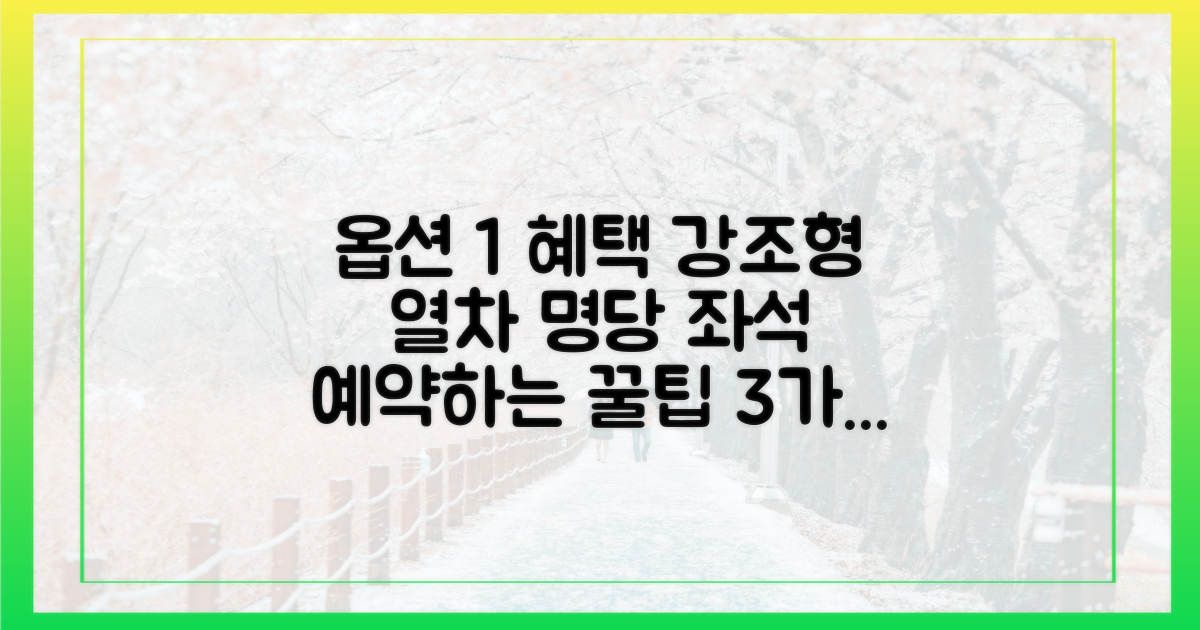 3가지 열차 좌석 예약 필수 팁